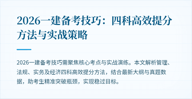 2026一建备考技巧:四科高效提分方法与实战策略
