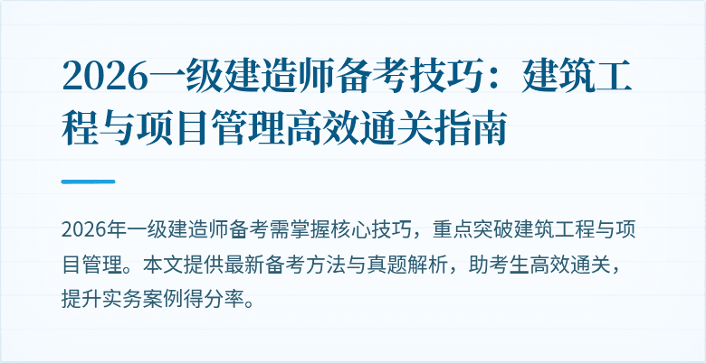 2026一级建造师备考技巧:建筑工程与项目管理高效通关指南