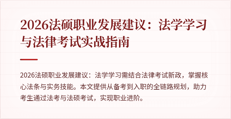 2026法硕职业发展建议：法学学习与法律考试实战指南