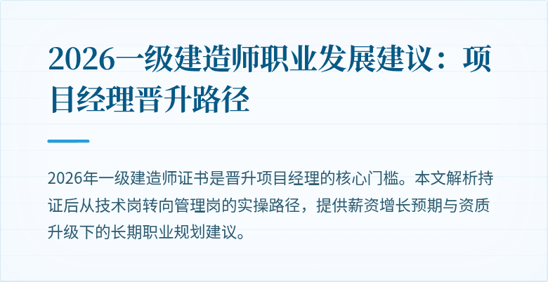 2026一级建造师职业发展建议：项目经理晋升路径