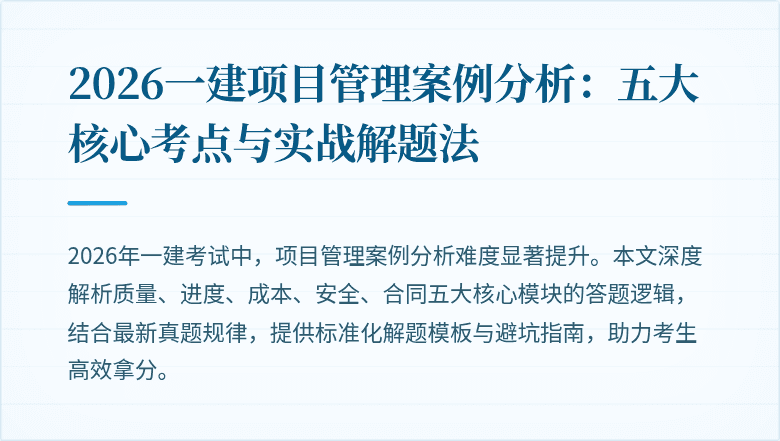 2026一建项目管理案例分析：五大核心考点与实战解题法