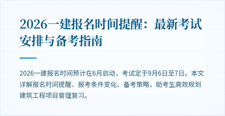 2026一建报名时间提醒:最新考试安排与备考指南