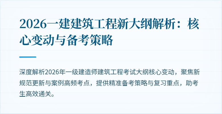2026一建建筑工程新大纲解析:核心变动与备考策略