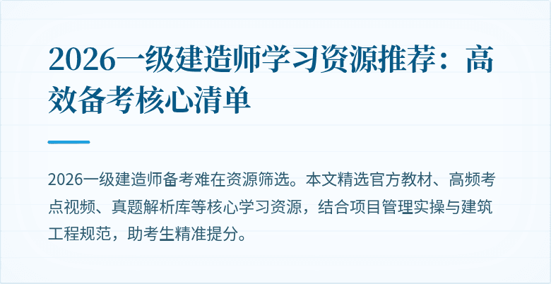 2026一级建造师学习资源推荐:高效备考核心清单