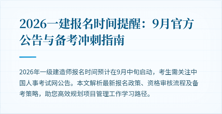 2026一建报名时间提醒：9月官方公告与备考冲刺指南