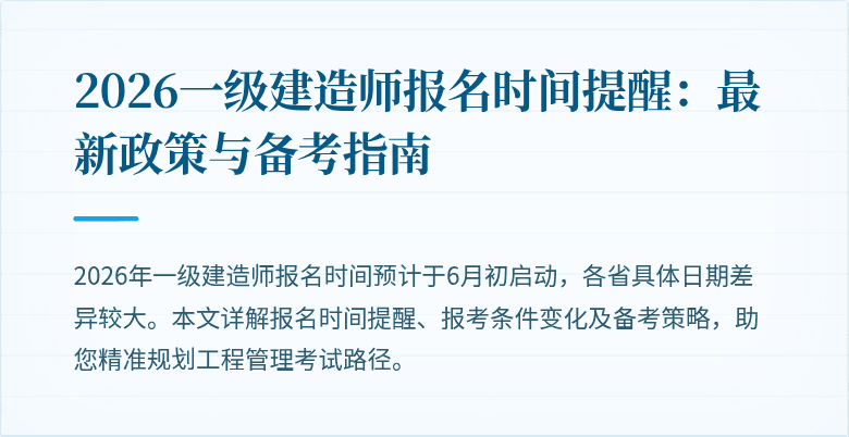 2026一级建造师报名时间提醒:最新政策与备考指南
