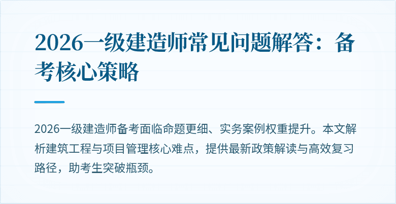 2026一级建造师常见问题解答:备考核心策略