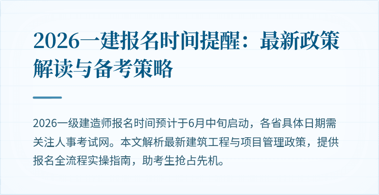 2026一建报名时间提醒:最新政策解读与备考策略