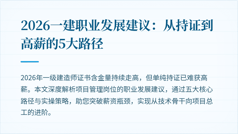 2026一建职业发展建议:从持证到高薪的5大路径