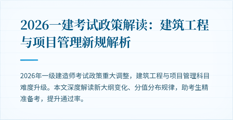 2026一建考试政策解读:建筑工程与项目管理新规解析