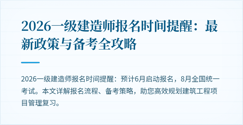 2026一级建造师报名时间提醒：最新政策与备考全攻略