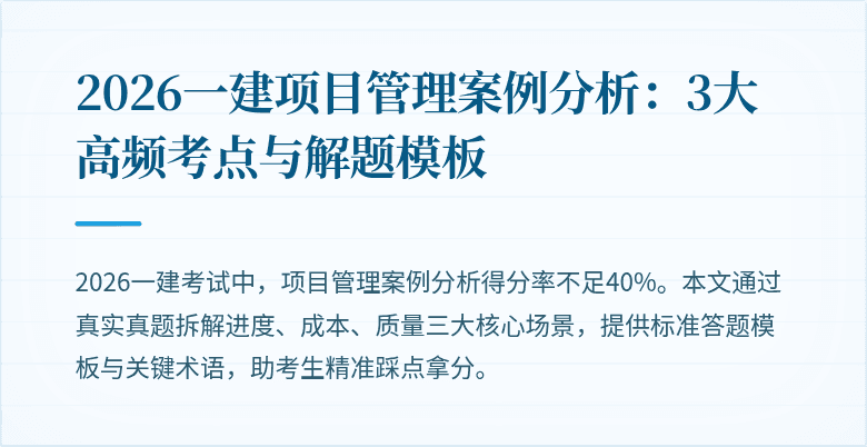 2026一建项目管理案例分析：3大高频考点与解题模板