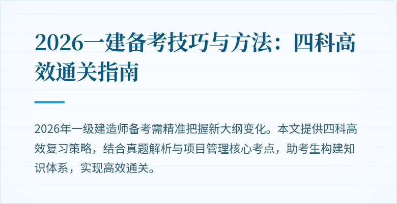 2026一建备考技巧与方法:四科高效通关指南