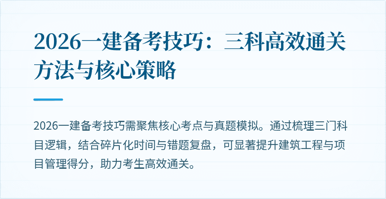 2026一建备考技巧：三科高效通关方法与核心策略