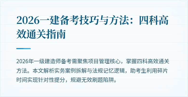2026一建备考技巧与方法：四科高效通关指南