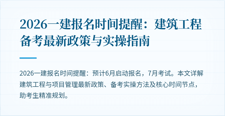 2026一建报名时间提醒:建筑工程备考最新政策与实操指南