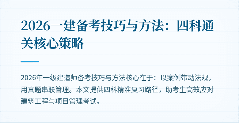 2026一建备考技巧与方法:四科通关核心策略