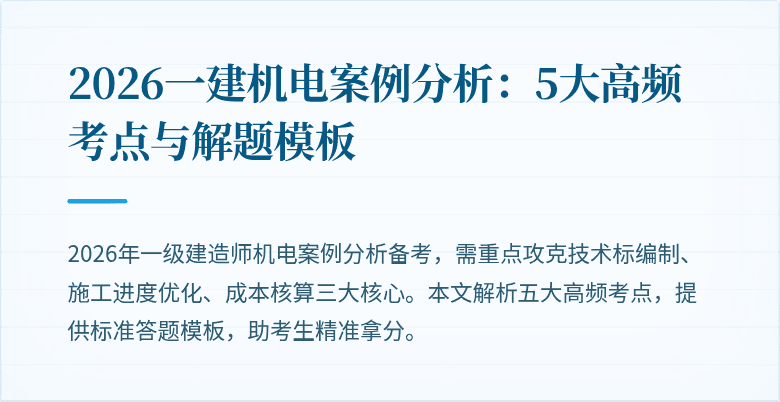 2026一建机电案例分析：5大高频考点与解题模板
