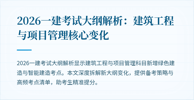 2026一建考试大纲解析:建筑工程与项目管理核心变化
