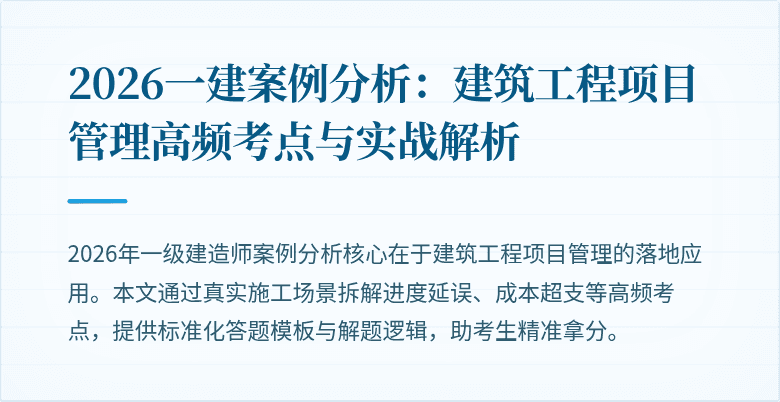 2026一建案例分析：建筑工程项目管理高频考点与实战解析