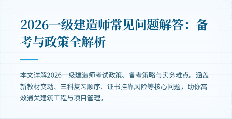 2026一级建造师常见问题解答:备考与政策全解析