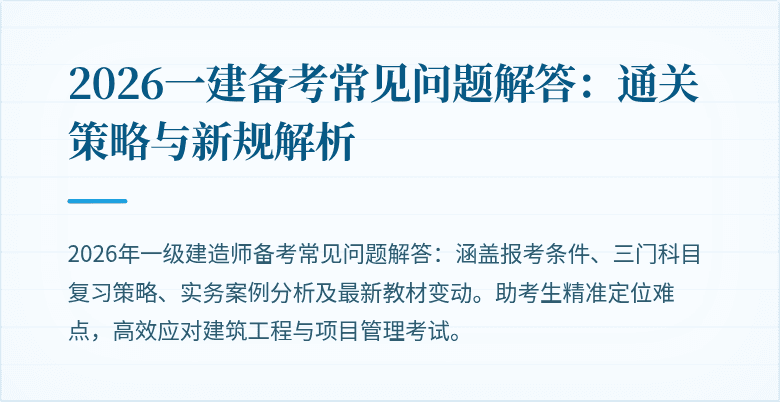 2026一建备考常见问题解答:通关策略与新规解析