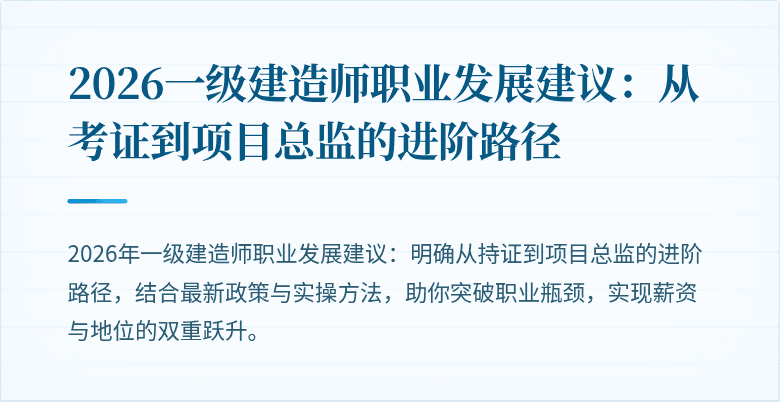 2026一级建造师职业发展建议：从考证到项目总监的进阶路径
