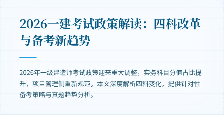 2026一建考试政策解读：四科改革与备考新趋势