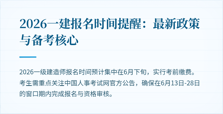 2026一建报名时间提醒：最新政策与备考核心