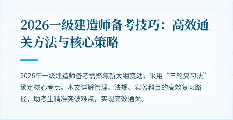 2026一级建造师备考技巧:高效通关方法与核心策略