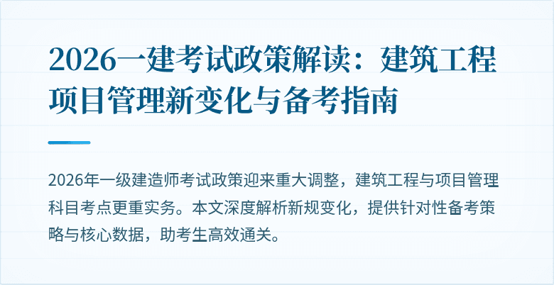 2026一建考试政策解读:建筑工程项目管理新变化与备考指南