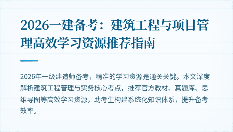 2026一建备考:建筑工程与项目管理高效学习资源推荐指南