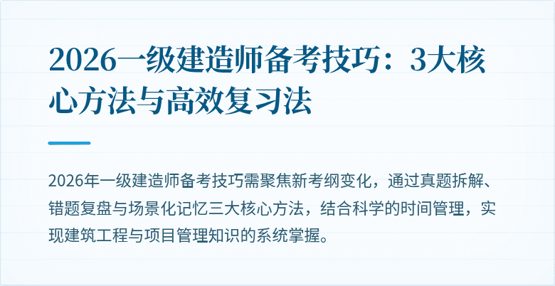 2026一级建造师备考技巧:3大核心方法与高效复习法