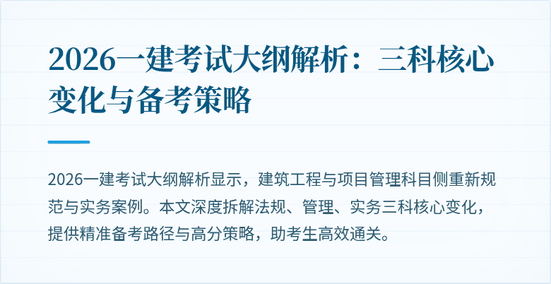 2026一建考试大纲解析：三科核心变化与备考策略