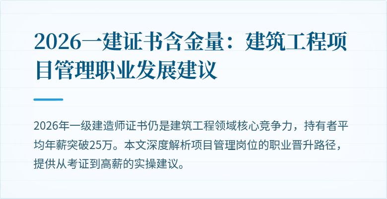 2026一建证书含金量:建筑工程项目管理职业发展建议