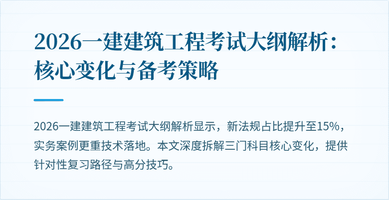 2026一建建筑工程考试大纲解析:核心变化与备考策略