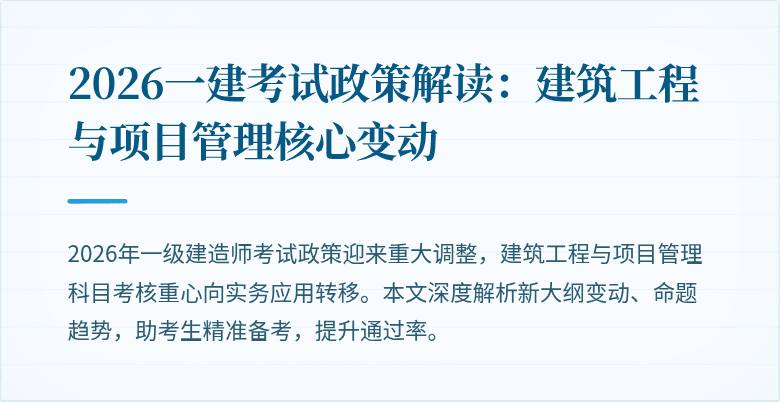 2026一建考试政策解读:建筑工程与项目管理核心变动