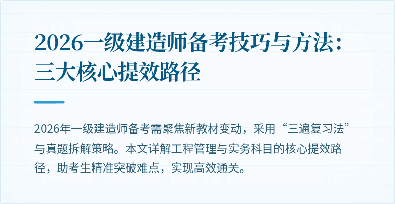 2026一级建造师备考技巧与方法：三大核心提效路径