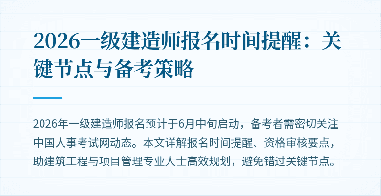 2026一级建造师报名时间提醒：关键节点与备考策略