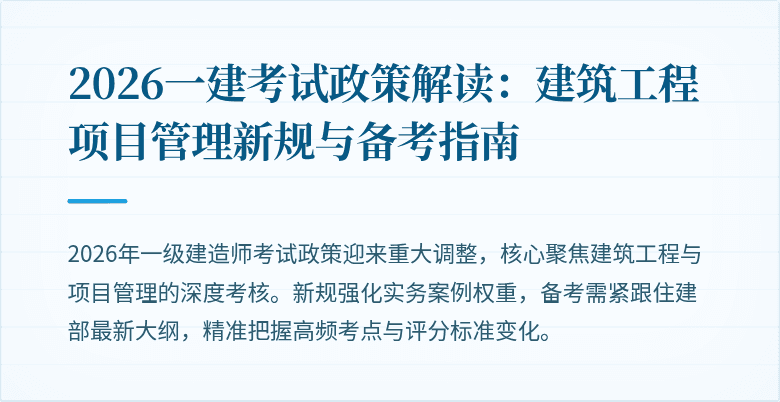2026一建考试政策解读：建筑工程项目管理新规与备考指南