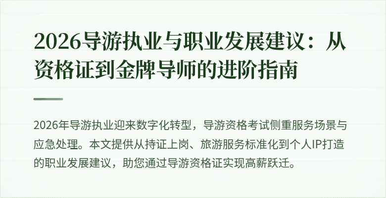 2026导游执业与职业发展建议：从资格证到金牌导师的进阶指南