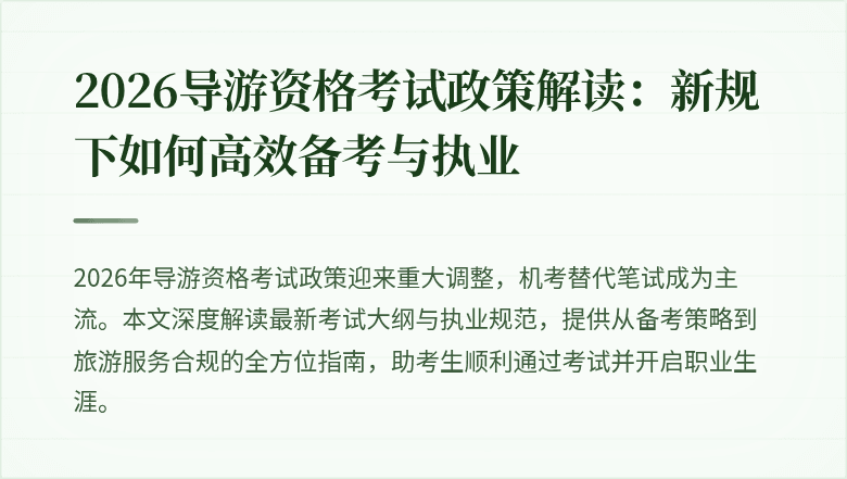 2026导游资格考试政策解读：新规下如何高效备考与执业