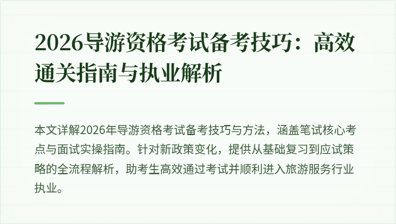 2026导游资格考试备考技巧：高效通关指南与执业解析