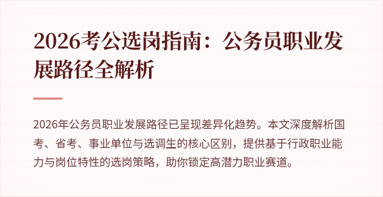 2026考公选岗指南:公务员职业发展路径全解析