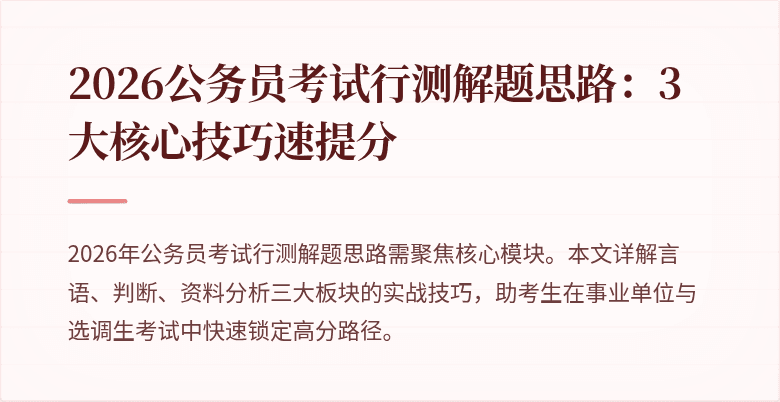 2026公务员考试行测解题思路:3大核心技巧速提分