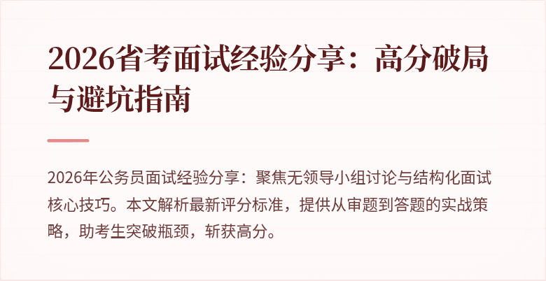 2026省考面试经验分享:高分破局与避坑指南