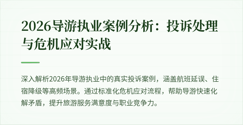 2026导游执业案例分析：投诉处理与危机应对实战