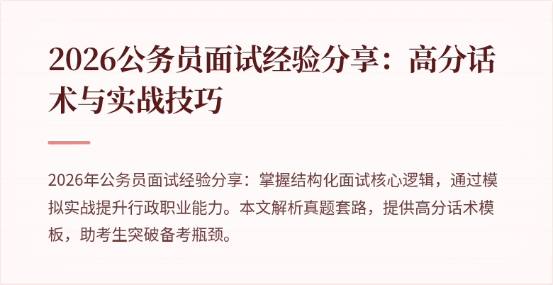 2026公务员面试经验分享:高分话术与实战技巧