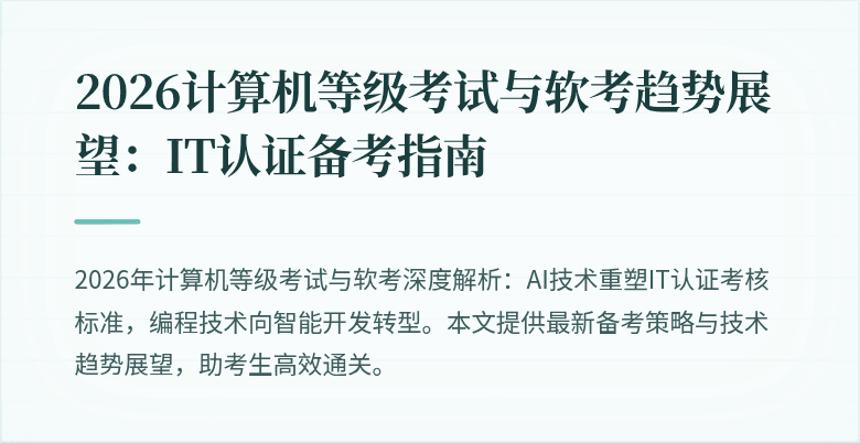 2026计算机等级考试与软考趋势展望：IT认证备考指南
