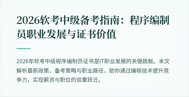 2026软考中级备考指南：程序编制员职业发展与证书价值